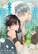 転生魔王は最強勇者様に魔王討伐を諦めさせたい