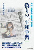 偽りの「平和学習」　沖縄・辺野古沖転覆事故の深層 【電子書籍】[ 産経新聞取材班 ]