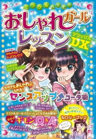 ミラクルハッピー おしゃれガールレッスンDX【電子書籍】[ ガールズ向上委員会 ]