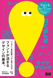 ［デザイン技法図鑑］ひと目でわかるフォントが活きるデザインの基本。【電子書籍】[ 伊達千代（監修） ]