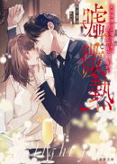 嘘と微熱　財閥御曹司は嘘つき姫を一途な愛で満たし蕩かす