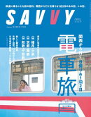 SAVVY(サヴィ)電子版2026年5月号・電子版