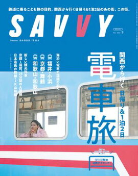 SAVVY(サヴィ)電子版2026年5月号・電子版 