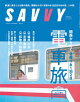 SAVVY(サヴィ)電子版2026年5月号・電子版