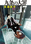九条の大罪（１７）