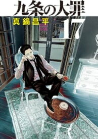 九条の大罪（17） 【電子書籍】[ 真鍋昌平 ]
