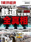 「鉄道」全真相2016
