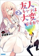 友人キャラは大変ですか?2