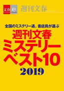 週刊文春ミステリーベスト10　2019【文春e-Books】