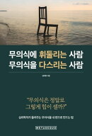 무의식에 휘둘리는 사람 무의식을 다스리는 사람 (How to Control the Unconscious: Korean editon)