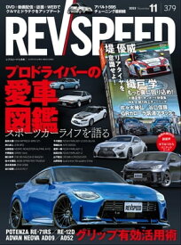REV SPEED 2023年11月号【電子書籍】[ 三栄 ]