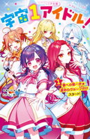 宇宙１アイドル！１　夢への第一歩★運命のグループ分けスタート！