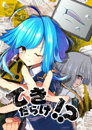 てきだらけ!?の表紙