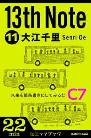 13th Note (11)　未来を箇条書きにしてみると【電子書籍】[ 大江　千里 ]