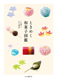 ときめく和菓子図鑑【電子書籍】[ 高橋 マキ ]