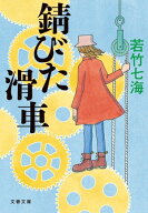 錆びた滑車 【電子書籍】[ 若竹七海 ]