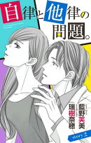 自律と他律の問題。 story2　ジョシィ文庫