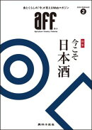 aff（あふ）2025年2月号 特集：今こそ日本酒
