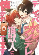 デレがバレバレなツンデレ猫獣人に懐かれてます(分冊版)第6話