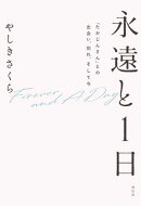 永遠と１日　「たかじんさん」との出会い、別れ、そして今