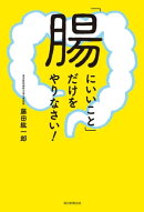 「腸にいいこと」だけをやりなさい!