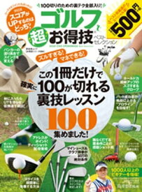 晋遊舎ムック　お得技シリーズ095 ゴルフ超お得技ベストセレクション 【電子書籍】[ 晋遊舎 ]