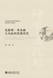 恩斯特・布洛赫文化批判思想研究 【電子書籍】[ ?影著 ]