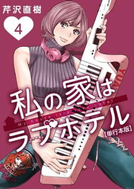 私の家はラブホテル　単行本版4【電子書籍】[ 芹沢直樹 ]