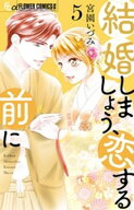 結婚しましょう、恋する前に（5） 【電子書籍】[ 宮園いづみ ]