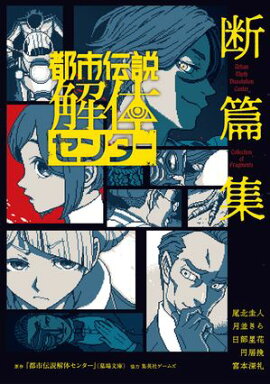 都市伝説解体センター 断篇集 