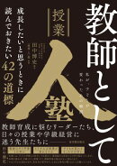 教師として成長したいと思うときに読んでおきたい42の道標