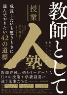 教師として成長したいと思うときに読んでおきたい42の道標 私が、子どもが、変わったあの瞬間【電子書籍…