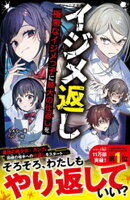 イジメ返し　極悪なイジメっ子に最大の仕返しを