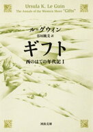 ギフト　西のはての年代記I 【電子書籍】[ アーシュラ・K・ル=グウィン ]