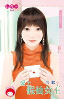 愛上假仙女王〜大小姐出清之一