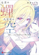 七月の蝉と、八日目の空　ー晴れ、ときどき風そよぐ季の約束ー