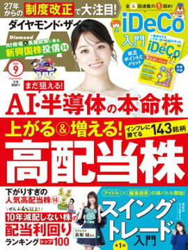 ダイヤモンドＺＡｉ26年9月号 