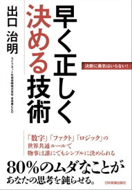 早く正しく決める技術【電子書籍】[ 出口治明 ]