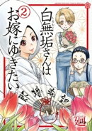 白無垢さんはお嫁にゆきたい(2)