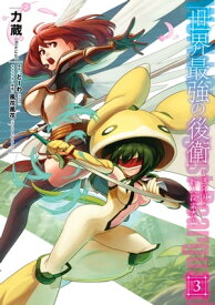 世界最強の後衛　～迷宮国の新人探索者～　3【電子書籍】[ 力蔵 ]