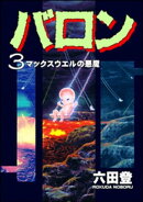 バロン （3）