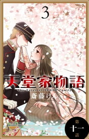 天堂家物語［1話売り］　第十一話【電子書籍】[ 斎藤けん ]