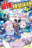 【SS付き】いずれ最強の錬金術師?11