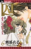 囚 愛玩少女（６）