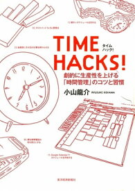 TIME　HACKS！【電子書籍】[ 小山龍介 ]