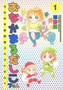 おなかまるだしこちゃん　うちの子自閉症スペクトラム？　1