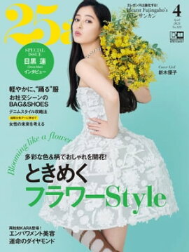 25ans　2023年4月号 