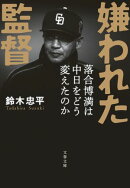 嫌われた監督 落合博満は中日をどう変えたのか
