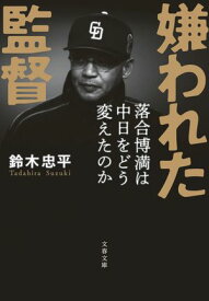 嫌われた監督　落合博満は中日をどう変えたのか【電子書籍】[ 鈴木忠平 ]