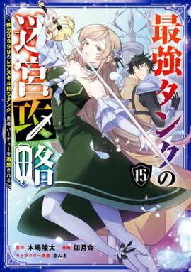 最強タンクの迷宮攻略　〜体力9999のレアスキル持ちタンク、勇者パーティーを追放される〜 15巻 